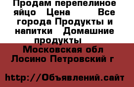 Продам перепелиное яйцо › Цена ­ 80 - Все города Продукты и напитки » Домашние продукты   . Московская обл.,Лосино-Петровский г.